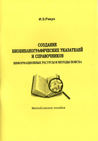 Создание биобиблиографических указателей и справочников. Информационные ресурсы и методы поиска